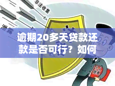 逾期20多天贷款还款是否可行？如何解决逾期还款问题？