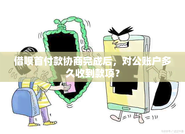 借呗首付款协商完成后，对公账户多久收到款项？