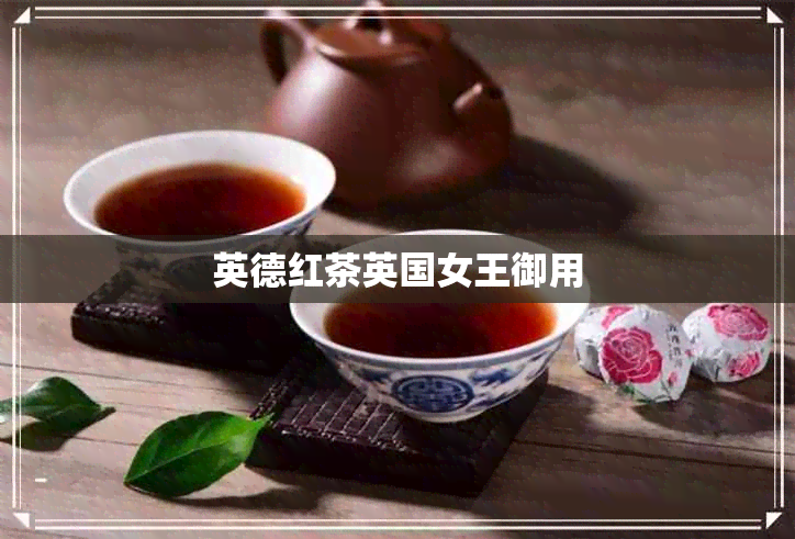 英德红茶英国女王御用