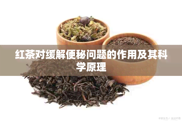 红茶对缓解便秘问题的作用及其科学原理