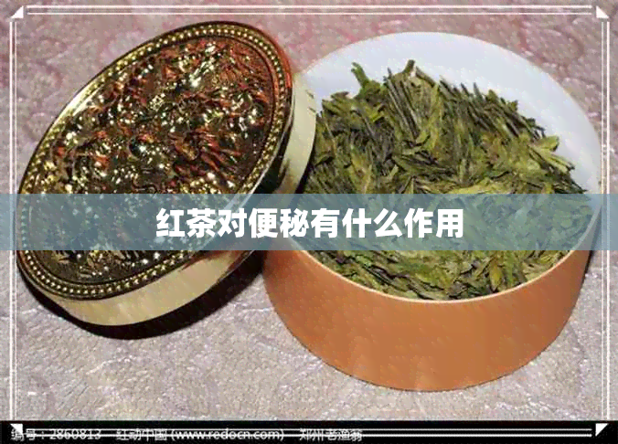 红茶对便秘有什么作用