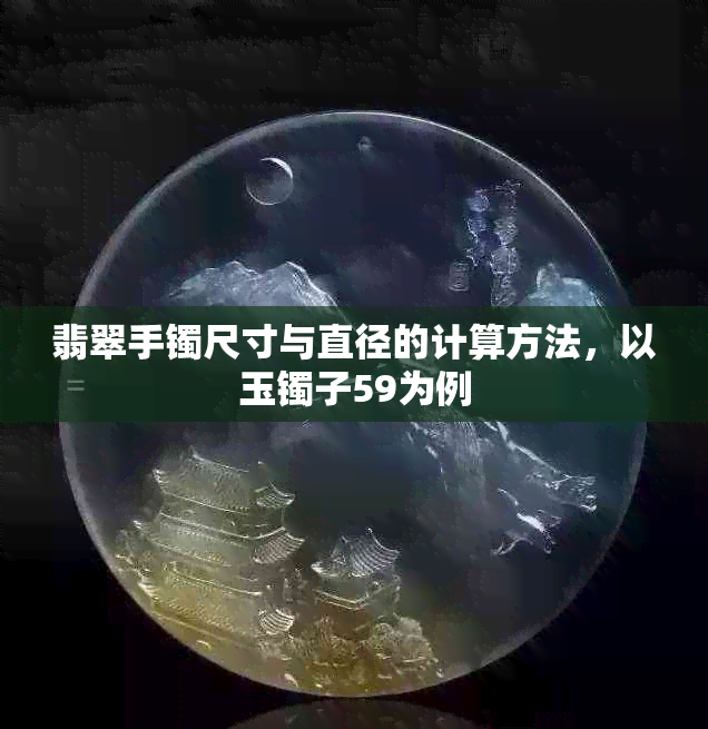 翡翠手镯尺寸与直径的计算方法，以玉镯子59为例