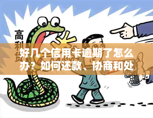 好几个信用卡逾期了怎么办？如何还款、协商和处理？