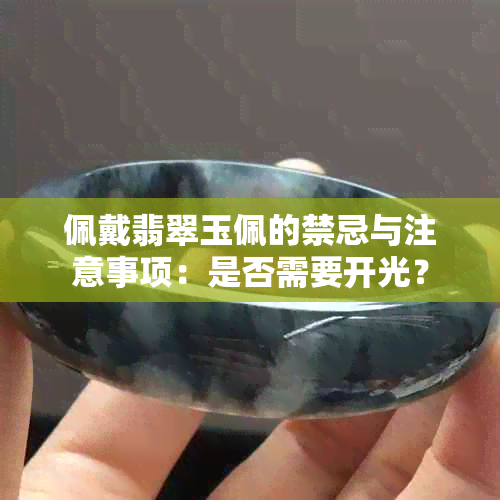 佩戴翡翠玉佩的禁忌与注意事项：是否需要开光？