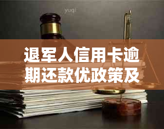 退军人信用卡逾期还款优政策及解决方案，银行是否提供特殊待遇？