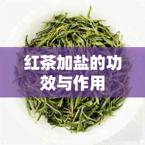 红茶加盐的功效与作用