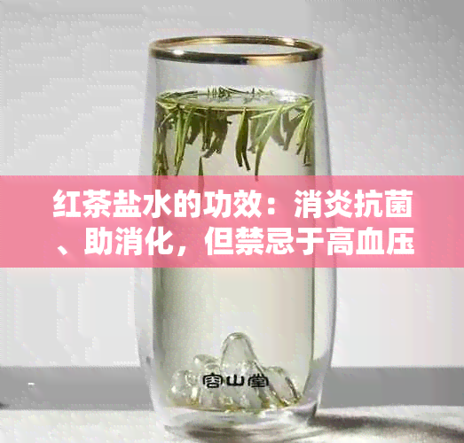 红茶盐水的功效：消炎抗菌、助消化，但禁忌于高血压患者