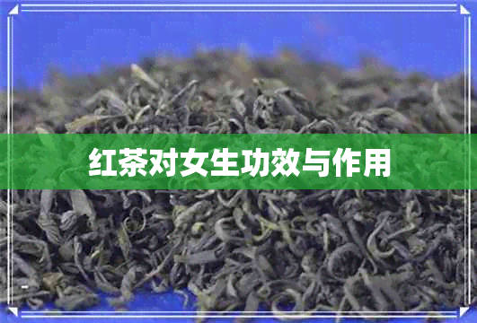 红茶对女生功效与作用