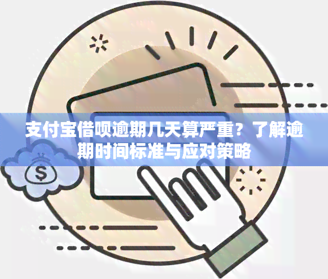 支付宝借呗逾期几天算严重？了解逾期时间标准与应对策略