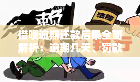 借呗逾期还款后果全面解析：逾期几天、罚款、影响信用评分等详细解答