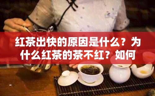 红茶出快的原因是什么？为什么红茶的茶不红？如何正确泡红茶？