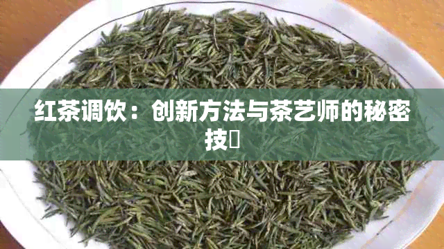 红茶调饮：创新方法与茶艺师的秘密技巓