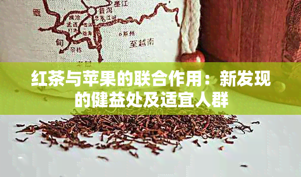 红茶与苹果的联合作用：新发现的健益处及适宜人群