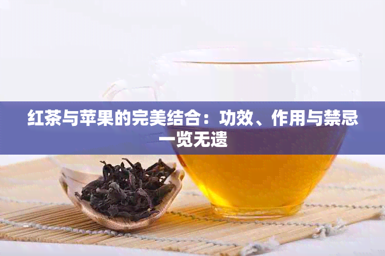 红茶与苹果的完美结合：功效、作用与禁忌一览无遗