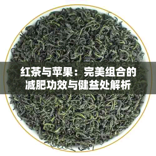 红茶与苹果：完美组合的减肥功效与健益处解析