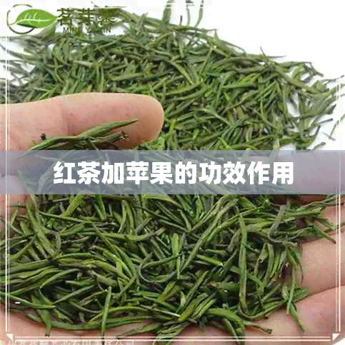 红茶加苹果的功效作用