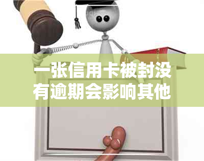 一张信用卡被封没有逾期会影响其他信用卡吗