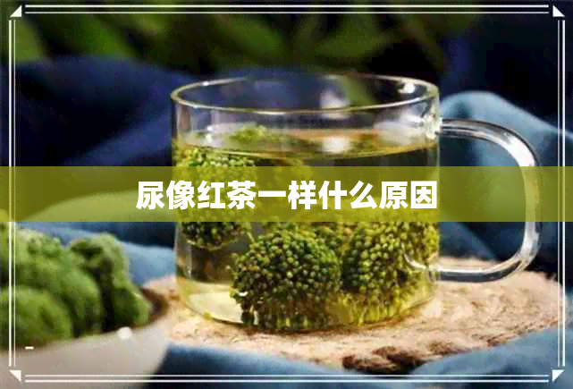 尿像红茶一样什么原因