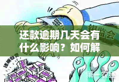 还款逾期几天会有什么影响？如何解决逾期问题？