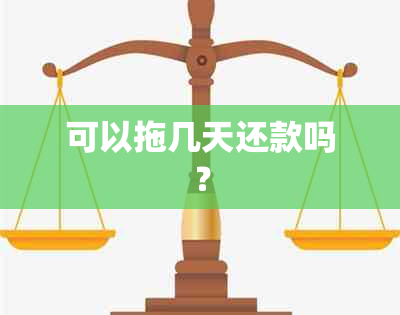 可以拖几天还款吗？