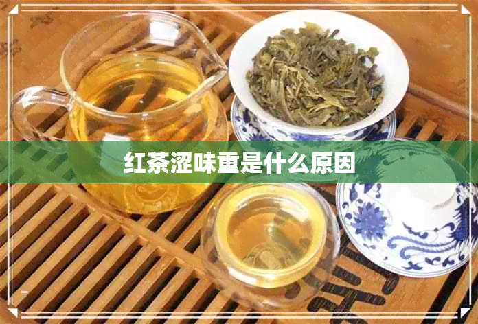 红茶涩味重是什么原因