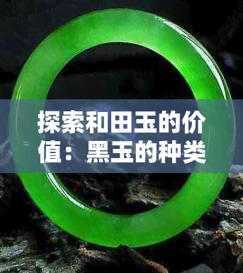 探索和田玉的价值：黑玉的种类、价格与购买途径——从到墨玉产地
