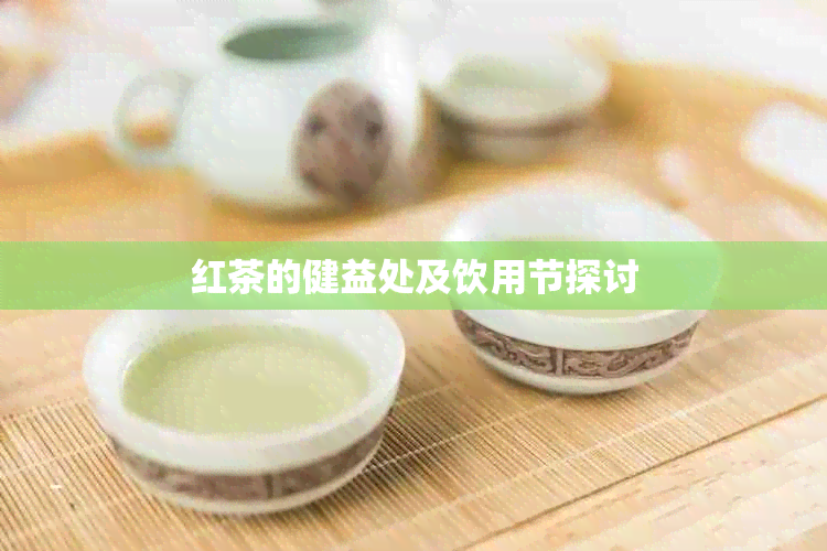 红茶的健益处及饮用节探讨