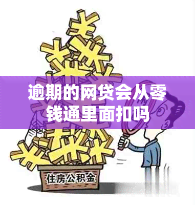 逾期的网贷会从零钱通里面扣吗