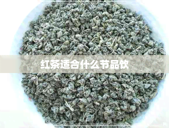 红茶适合什么节品饮