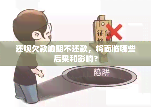 还呗欠款逾期不还款，将面临哪些后果和影响？