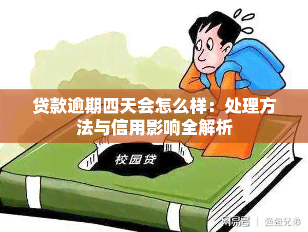 贷款逾期四天会怎么样：处理方法与信用影响全解析