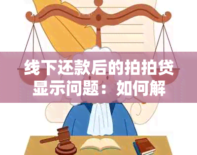 线下还款后的拍拍贷显示问题：如何解决逾期后结清的疑虑？