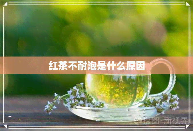 红茶不耐泡是什么原因