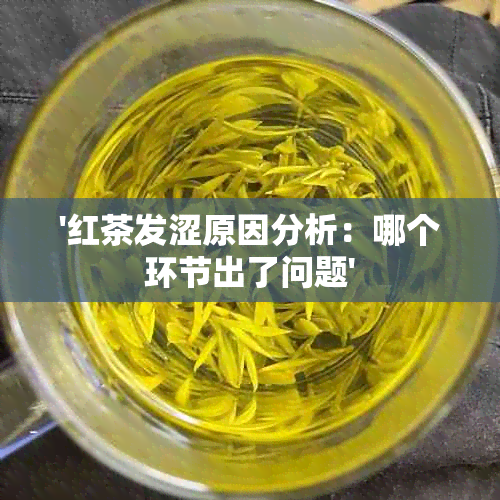 '红茶发涩原因分析：哪个环节出了问题'