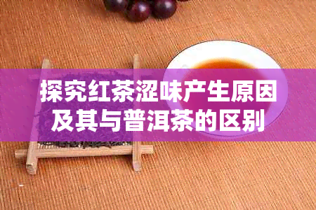 探究红茶涩味产生原因及其与普洱茶的区别