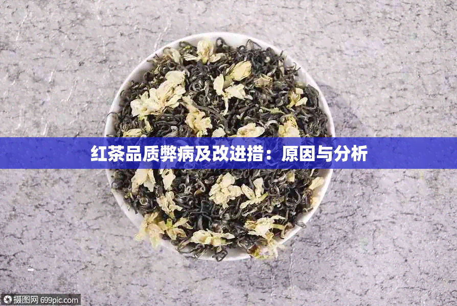 红茶品质弊病及改进措：原因与分析