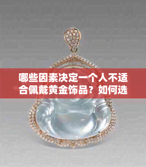 哪些因素决定一个人不适合佩戴黄金饰品？如何选择适合自己的金属饰品？