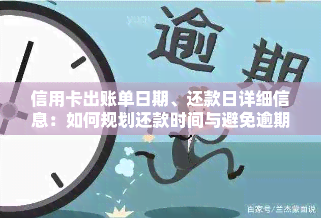 信用卡出账单日期、还款日详细信息：如何规划还款时间与避免逾期费用？