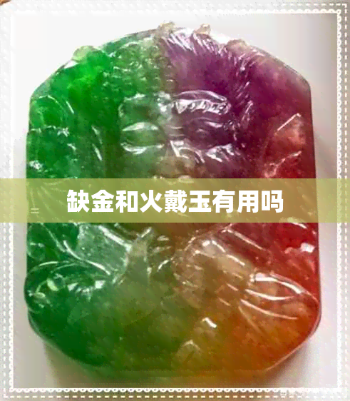 缺金和火戴玉有用吗