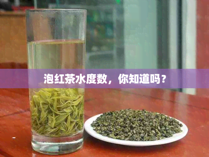 泡红茶水度数，你知道吗？