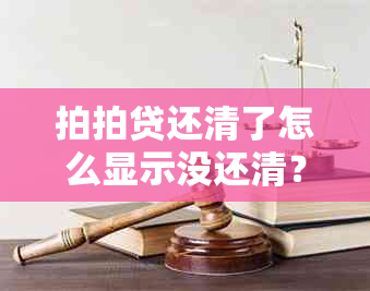 拍拍贷还清了怎么显示没还清？