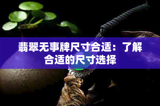 翡翠无事牌尺寸合适：了解合适的尺寸选择