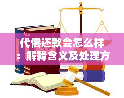 代偿还款会怎么样：解释含义及处理方式