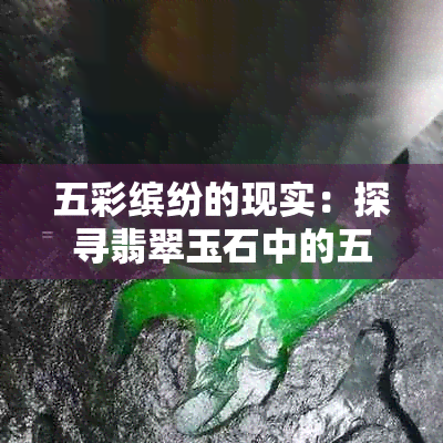 五彩缤纷的现实：探寻翡翠玉石中的五色之谜