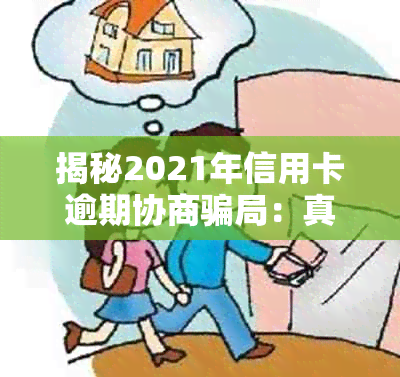 揭秘2021年信用卡逾期协商骗局：真实情况与处理方法