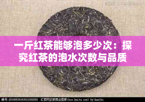 一斤红茶能够泡多少次：探究红茶的泡水次数与品质关系