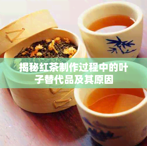 揭秘红茶制作过程中的叶子替代品及其原因