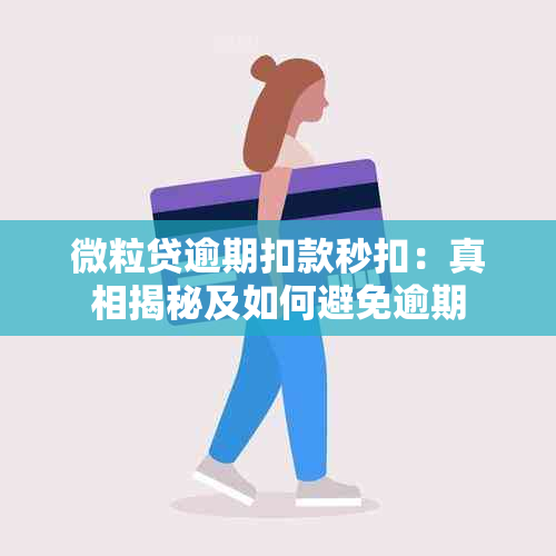 微粒贷逾期扣款秒扣：真相揭秘及如何避免逾期