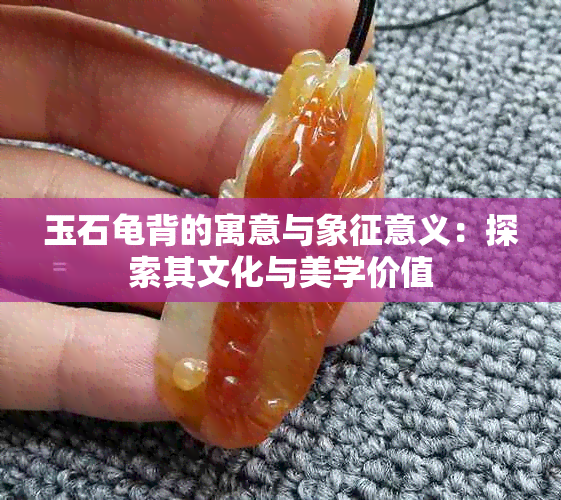 玉石龟背的寓意与象征意义：探索其文化与美学价值