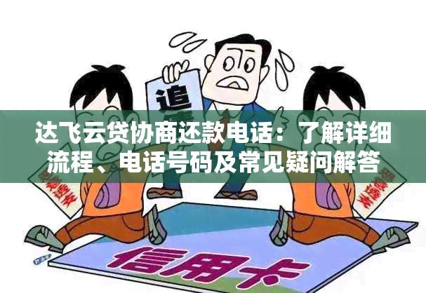 达飞云贷协商还款电话：了解详细流程、电话号码及常见疑问解答